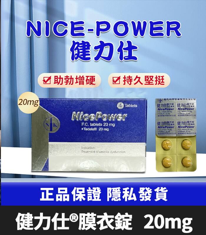 健力仕 20mg NicePower 犀利士學名藥 – 4錠裝 強效助勃